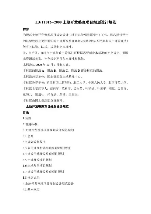 土地开发整理项目规划设计规范