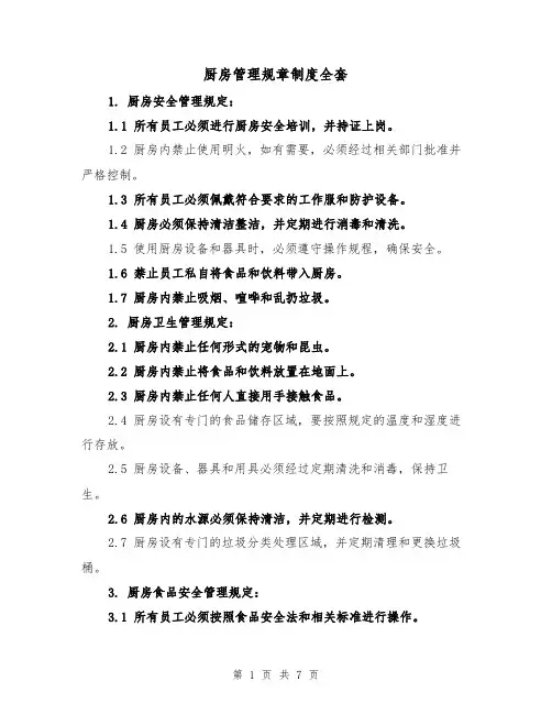 厨房管理规章制度全套(3篇)