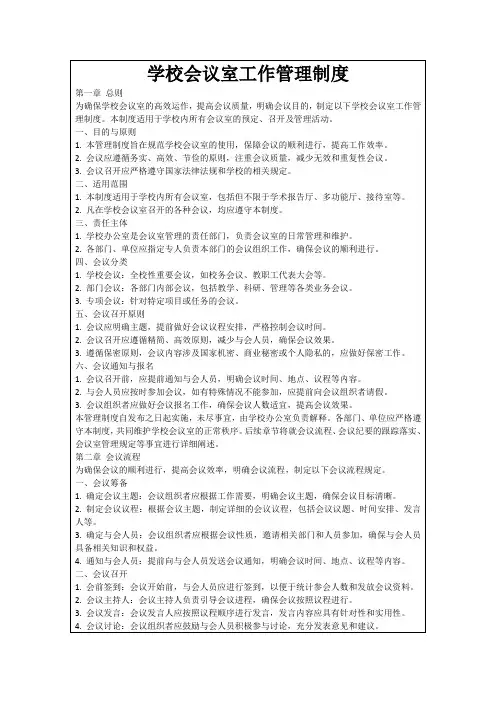 学校会议室工作管理制度