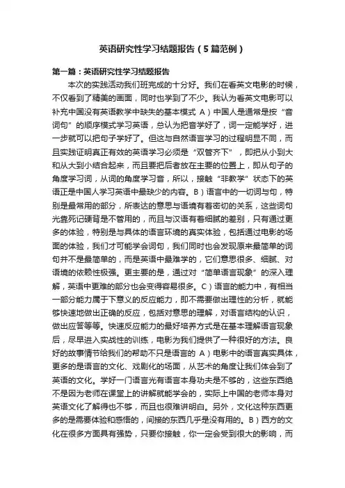英语研究性学习结题报告（5篇范例）