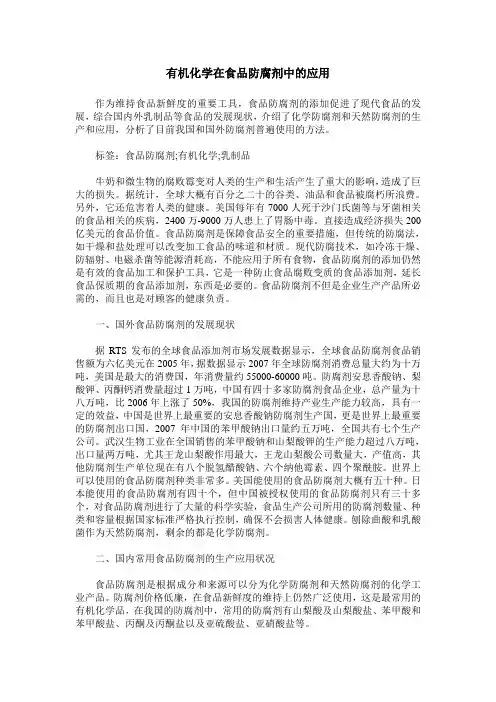 有机化学在食品防腐剂中的应用
