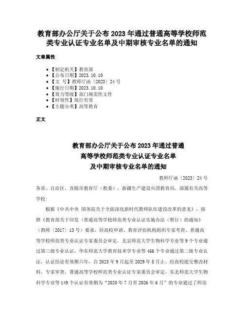 教育部办公厅关于公布2023年通过普通高等学校师范类专业认证专业名单及中期审核专业名单的通知