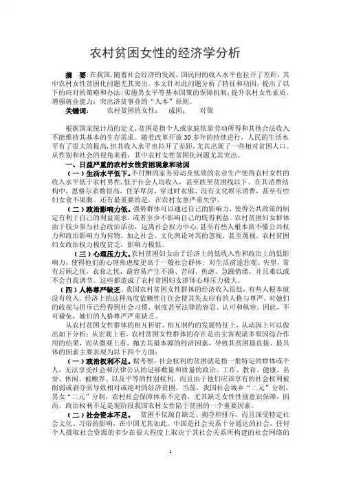 农村贫困女性经济学分析