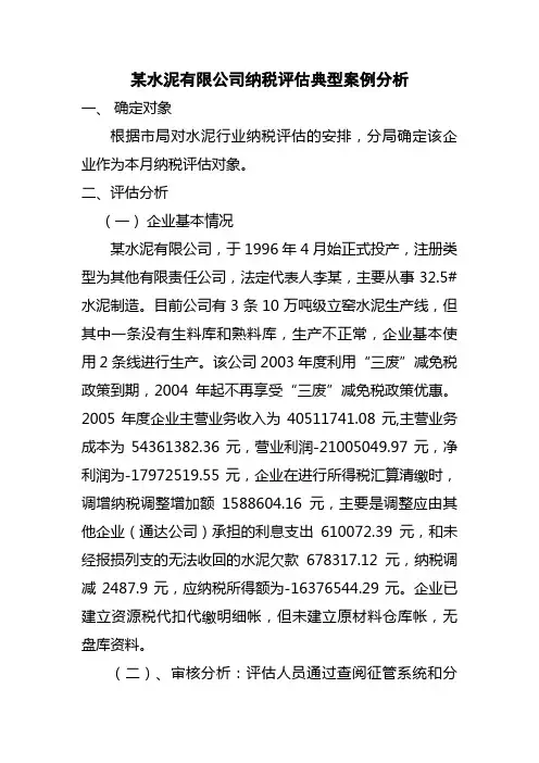 某水泥有限公司纳税评估典型案例分析