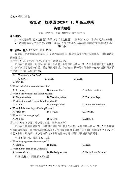 浙江省十校联盟2020年10月高三联考英语试卷及答案