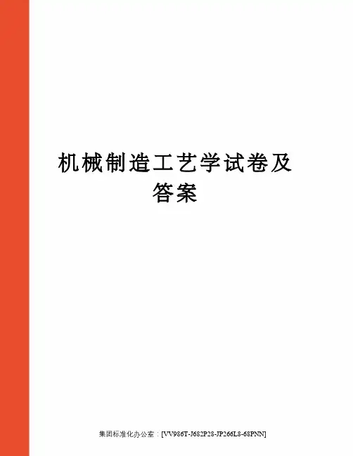 机械制造工艺学试卷及答案完整版