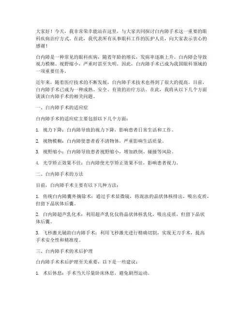 白内障手术发言稿范文
