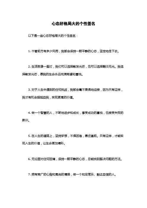 心态好格局大的个性签名