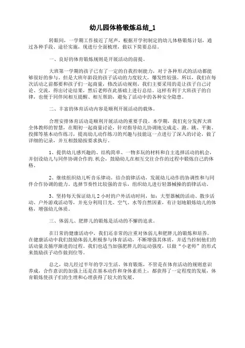 幼儿园体格锻炼总结