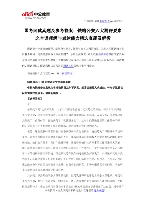 国考面试真题及参考答案：铁路公安六大测评要素之言语理解与表达能力精选真题及解析