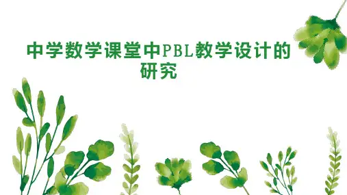 中学数学课堂中PBL教学设计的研究