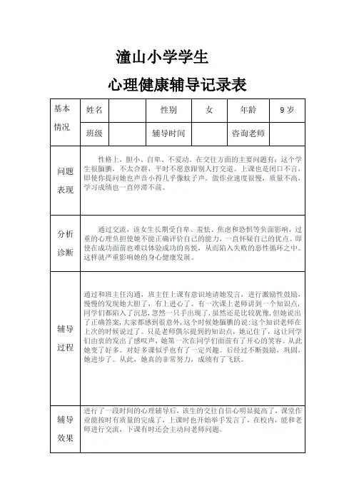 小学生心理健康辅导记录