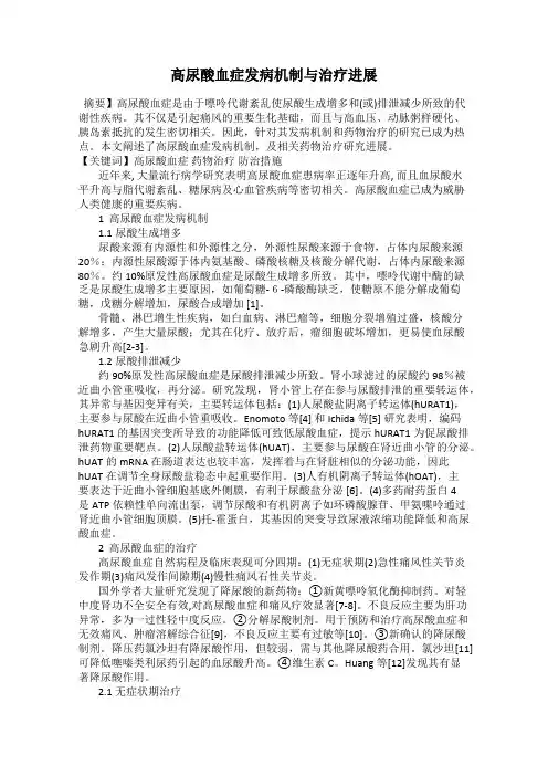 高尿酸血症发病机制与治疗进展