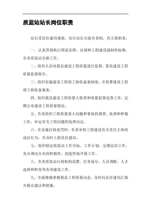 质监站站长岗位职责