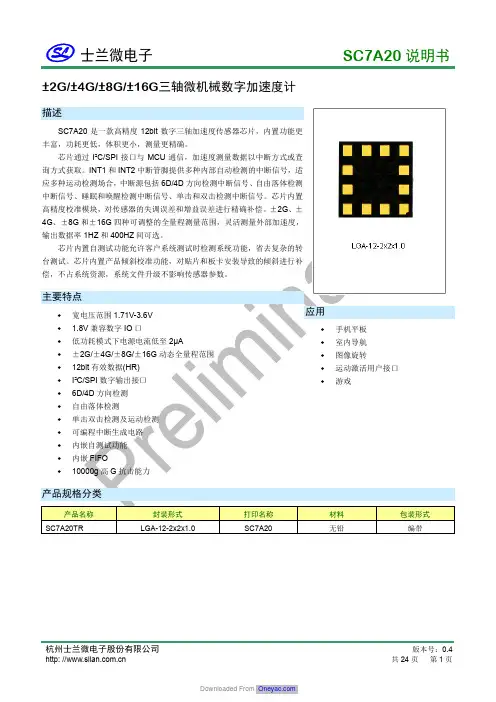 杭州士兰微电子股份有限公司 SC7A20 三轴微机械数字加速度传感器说明书