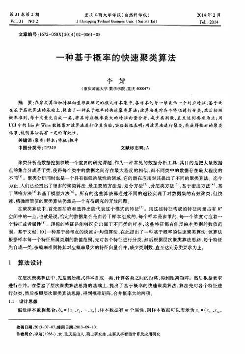 一种基于概率的快速聚类算法