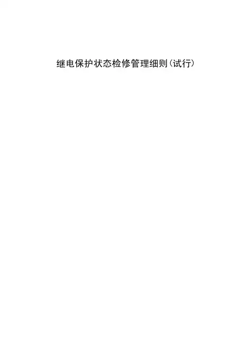 继电保护状态检修管理细则(试行)