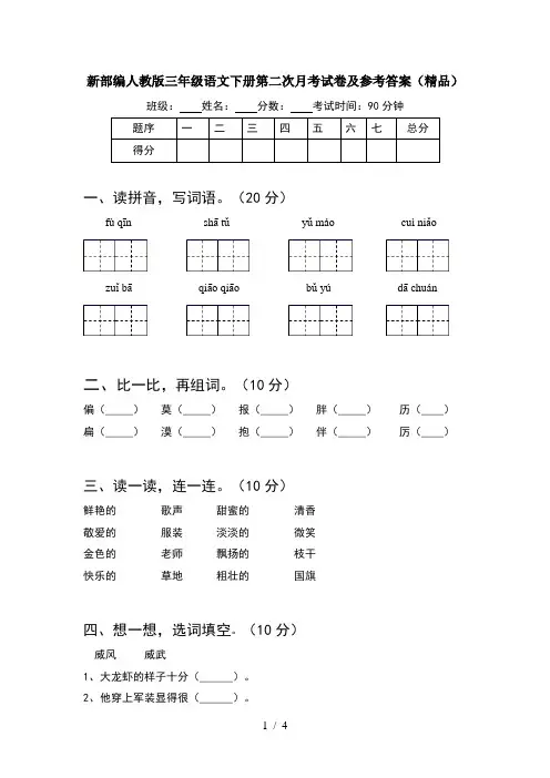 新部编人教版三年级语文下册第二次月考试卷及参考答案(精品)