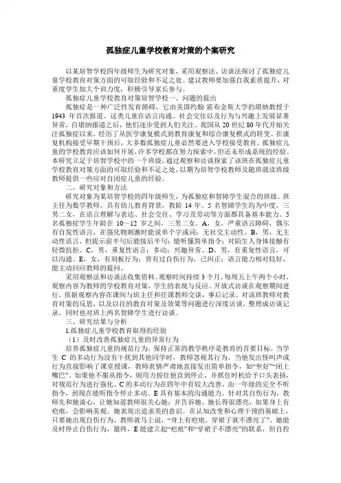 孤独症儿童学校教育对策的个案研究