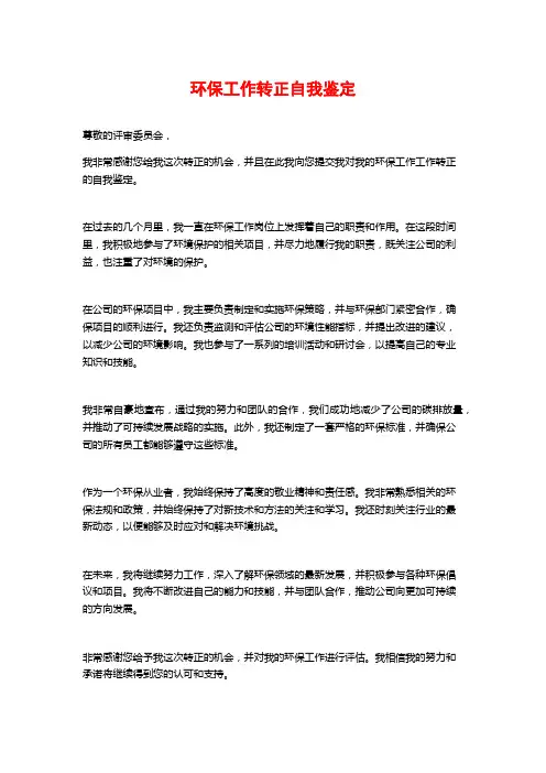环保工作转正自我鉴定