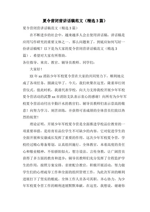 夏令营闭营讲话稿范文(3篇)