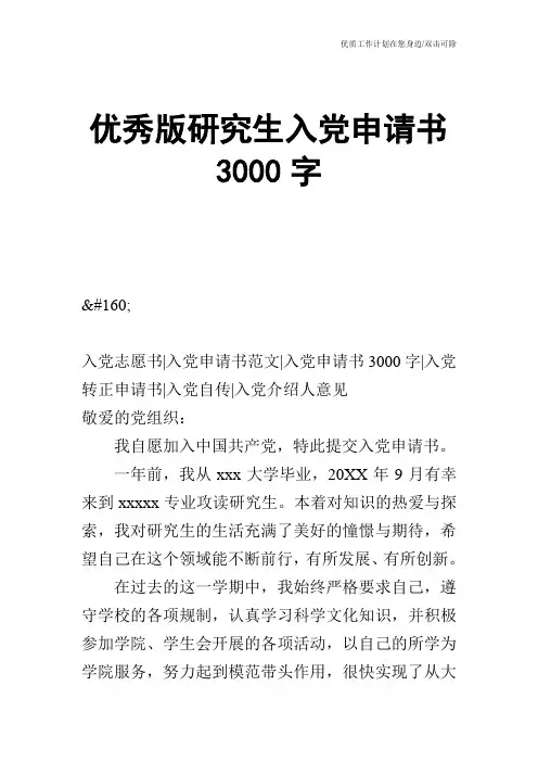 【申请书】优秀版研究生入党申请书3000字