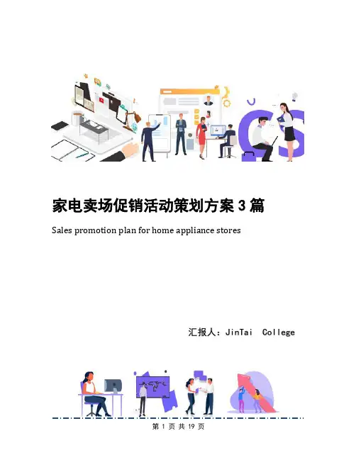 家电卖场促销活动策划方案3篇