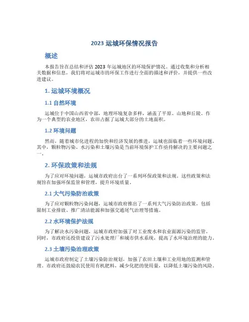 2023运城环保情况报告