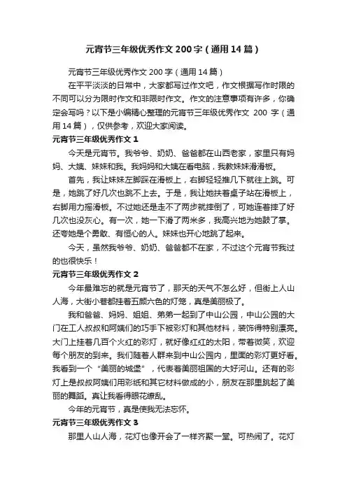 元宵节三年级优秀作文200字（通用14篇）