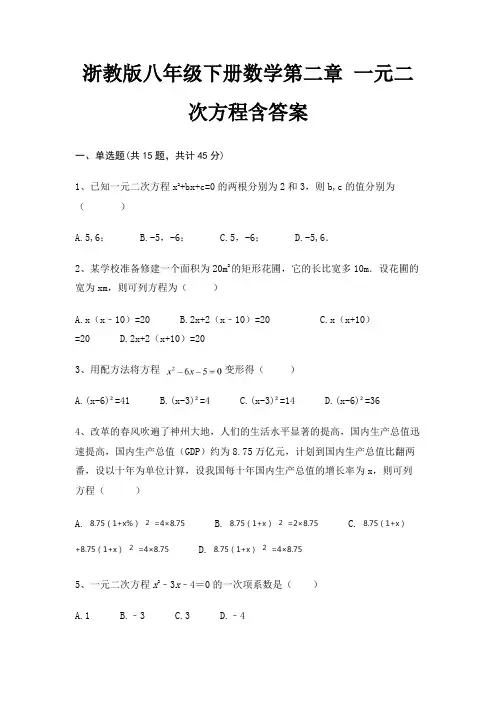 浙教版八年级下册数学第二章 一元二次方程含答案