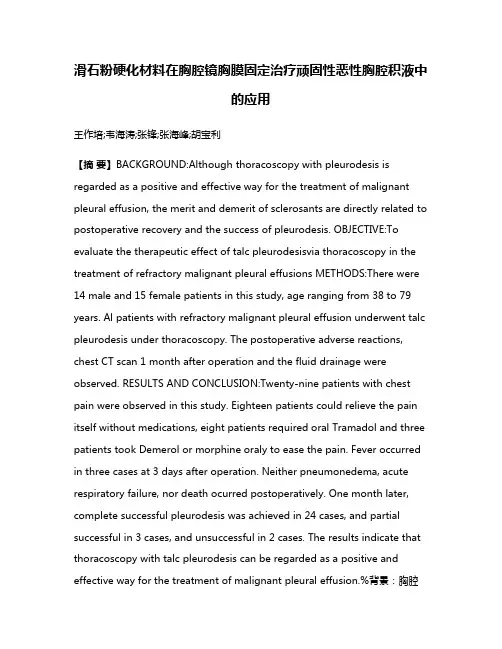 滑石粉硬化材料在胸腔镜胸膜固定治疗顽固性恶性胸腔积液中的应用