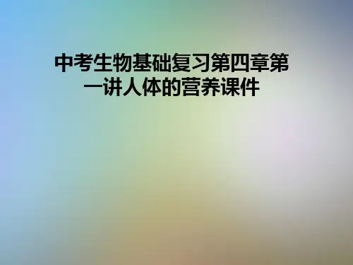 中考生物基础复习第四章第一讲人体的营养课件