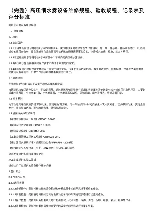 （完整）高压细水雾设备维修规程、验收规程、记录表及评分标准