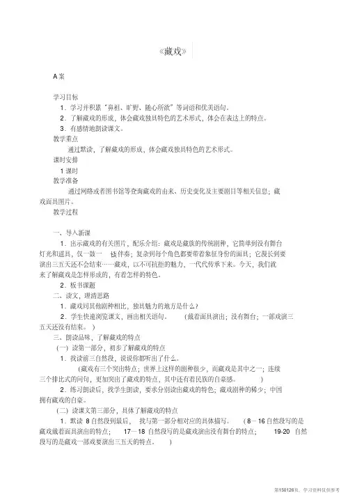(精品文档)六年级语文下册第二单元7藏戏教案1新人教版