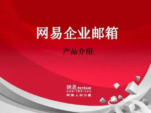 网易邮箱介绍