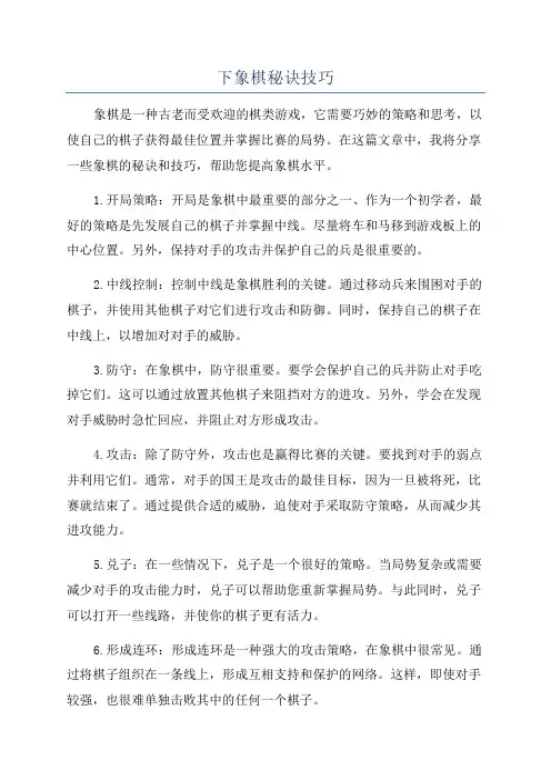 下象棋秘诀技巧