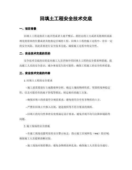 回填土工程安全技术交底