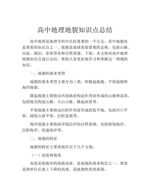 高中地理地貌知识点总结