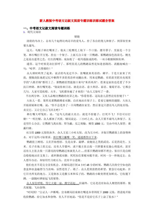 新人教版中考语文记叙文阅读专题训练训练试题含答案