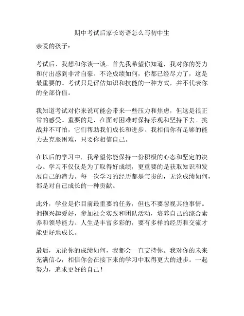 期中考试后家长寄语怎么写初中生