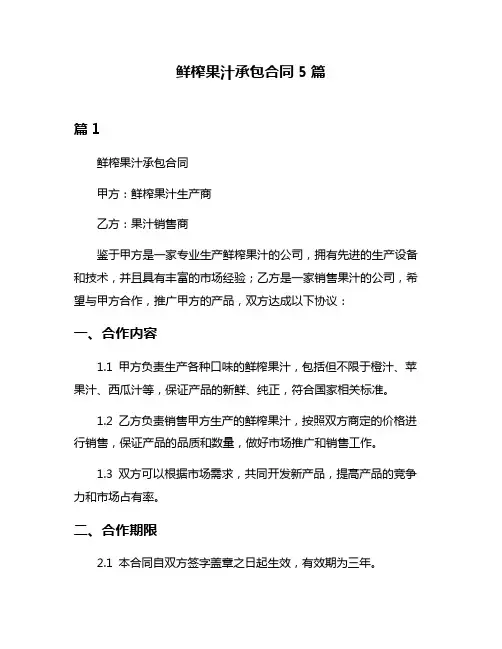 鲜榨果汁承包合同5篇