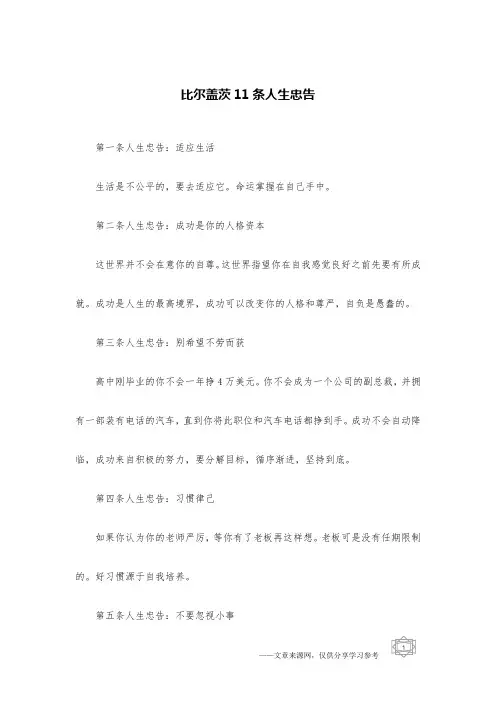 比尔盖茨11条人生忠告