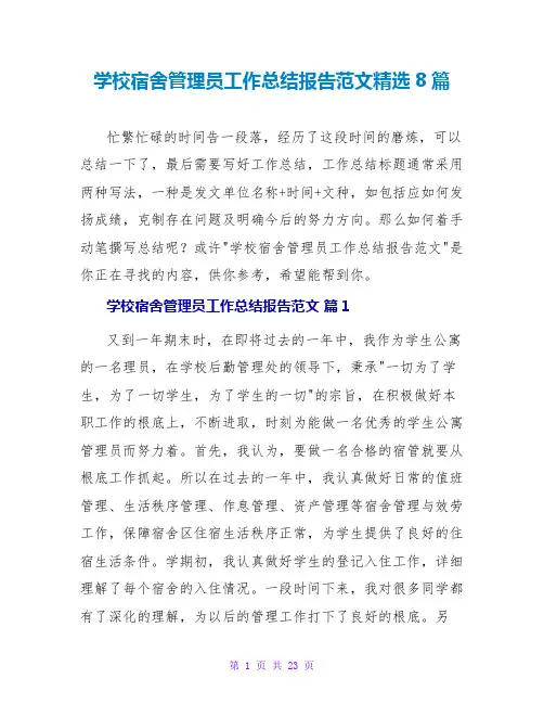 学校宿舍管理员工作总结报告范文精选8篇
