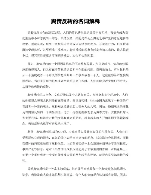 舆情反转的名词解释