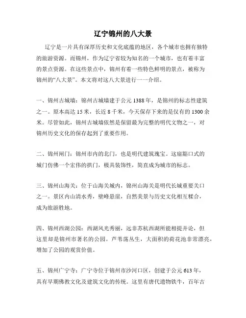 辽宁锦州的八大景