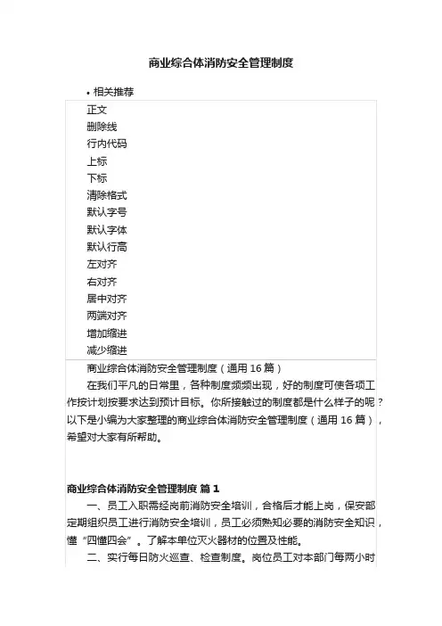 商业综合体消防安全管理制度