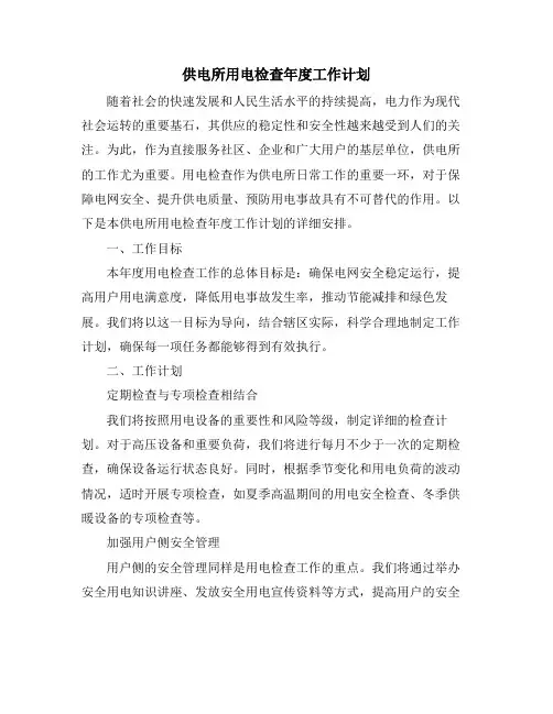 供电所用电检查年度工作计划