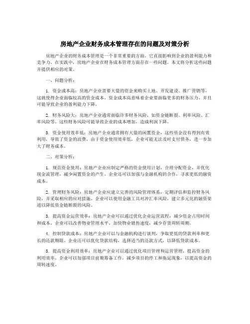 房地产企业财务成本管理存在的问题及对策分析