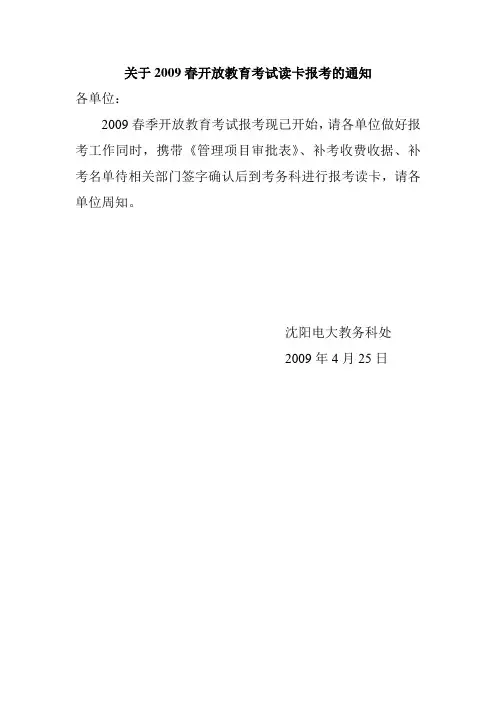 关于2009春开放教育考试读卡报考的通知