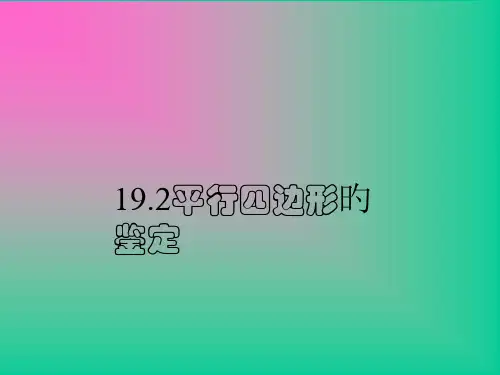 平行四边形的判定公开课ppt讲义公开课获奖课件百校联赛一等奖课件